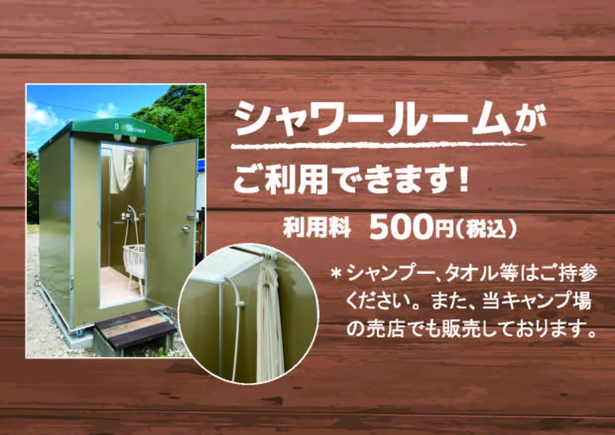 シャワールームがご利用できます　利用料500円　